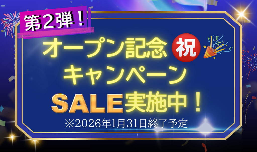 オープン記念キャンペーンの第2弾を実施中!(2026年1月31日まで)
