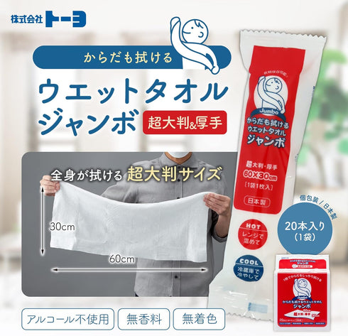 超大判 からだも拭けるウエットタオル ジャンボ(20本入) 【1袋】 トーヨ 災害備蓄 使い捨て