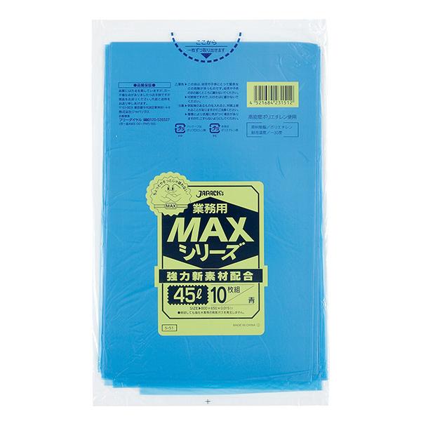 ゴミ袋業務用MAX 45L青(S-51) 【10枚】