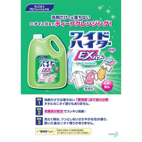 液体ワイドハイターEXパワー 業務用(4.5L) 【1本】 花王 業務用 スーパー 飲食店 厨房
