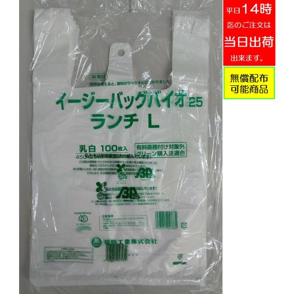 イージーバッグバイオ25 ランチ L 【2000枚】