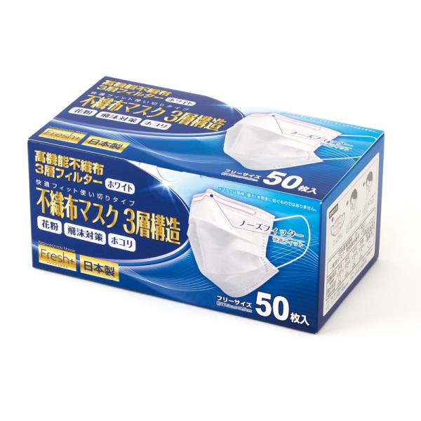 Fresh+不織布3層マスク日本製 フリーサイズ 【50枚】 大黒工業