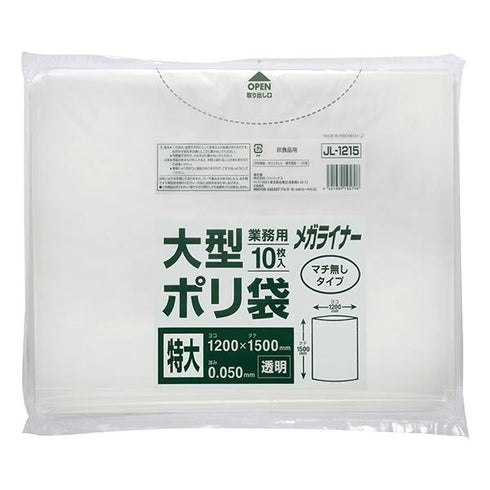 大型ポリ袋(平袋)透明(JL1215)メガライナー 【10枚】